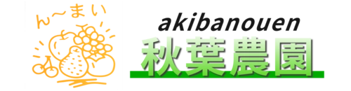 秋葉農園