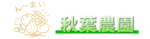 秋葉農園「んーまい農園」